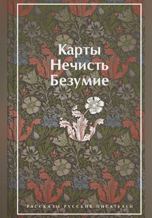 Карты. Нечисть. Безумие. Рассказы русских писателей (лимитированный дизайн). Обложка