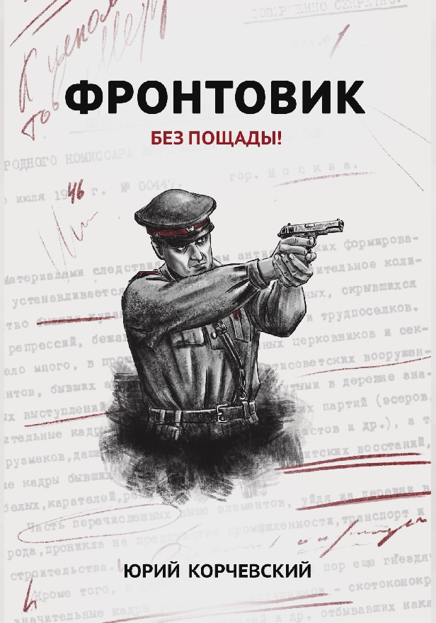 Фронтовик. Без пощады! . Обложка