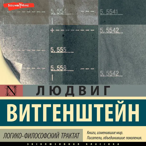 Логико-философский трактат. Обложка