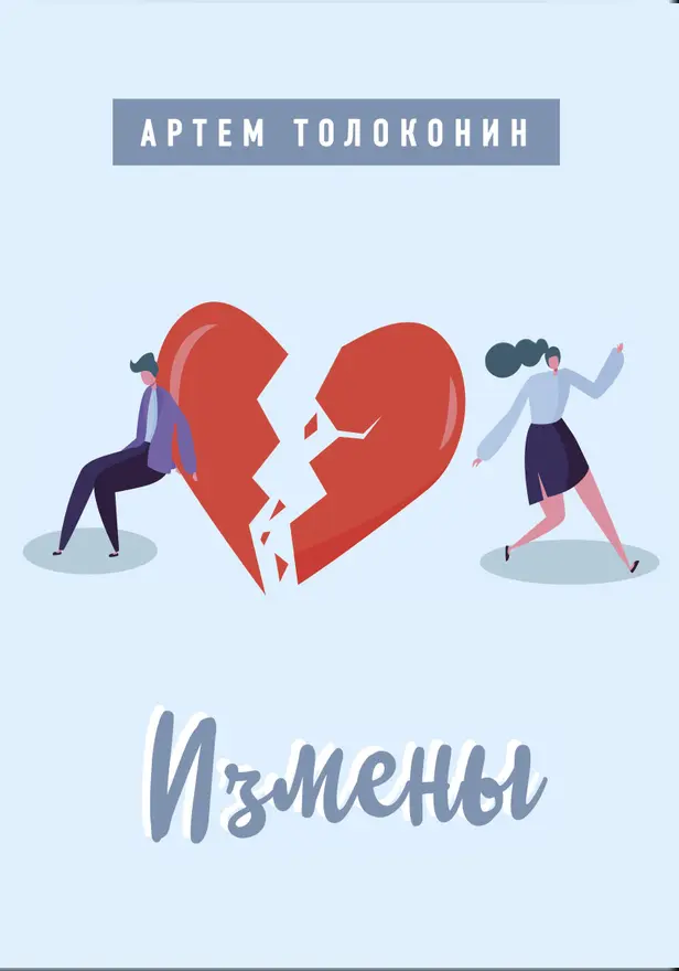 Измены. Обложка