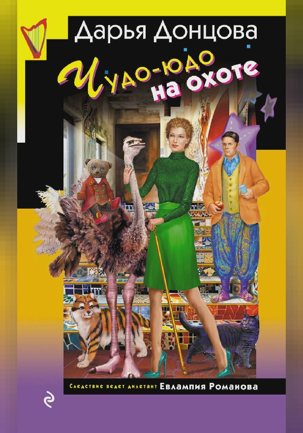 Чудо-юдо на охоте. Обложка