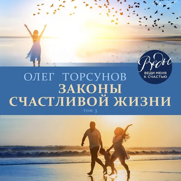 Законы счастливой жизни. Том 3. Обложка