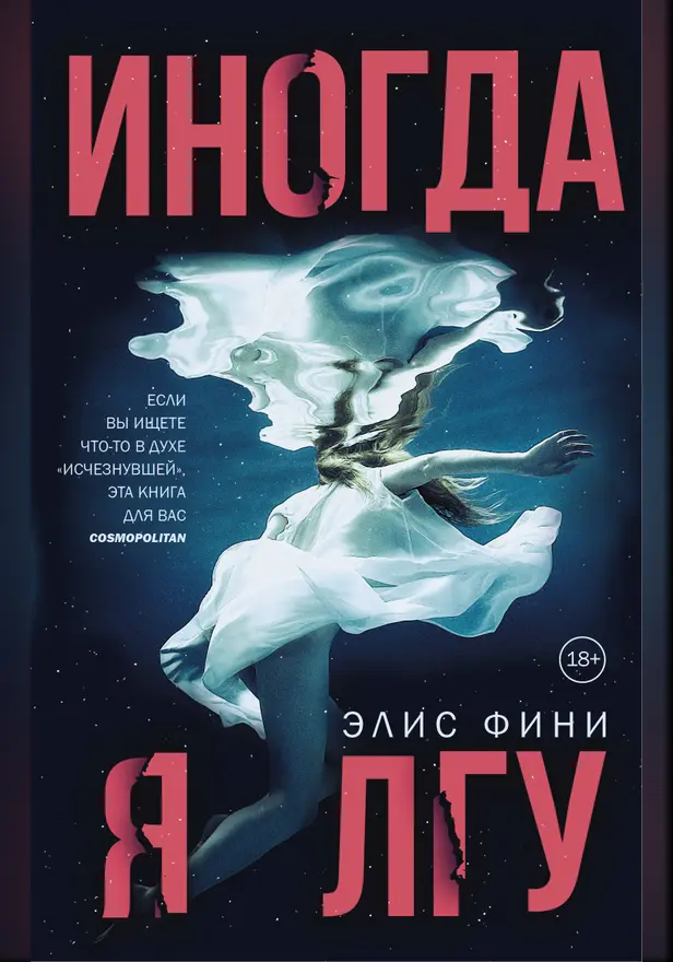 Иногда я лгу. Обложка
