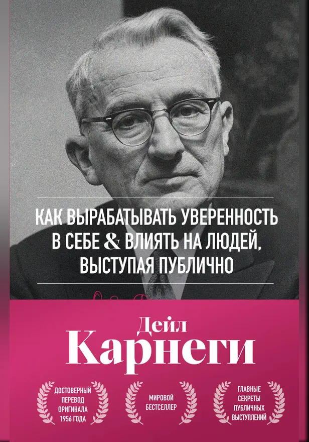 Как вырабатывать уверенность в себе и влиять на людей, выступая публично. Обложка