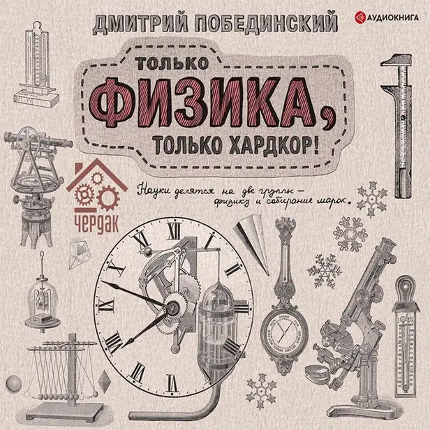 Чердак. Только физика, только хардкор!. Обложка