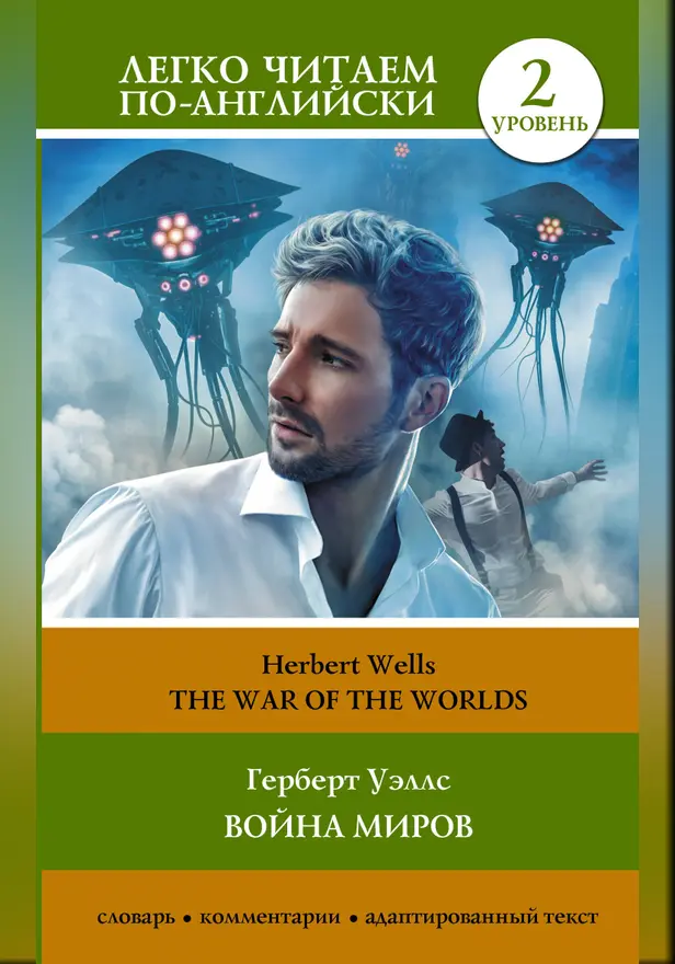 Война миров. Уровень 2 = The War of the Worlds. Обложка