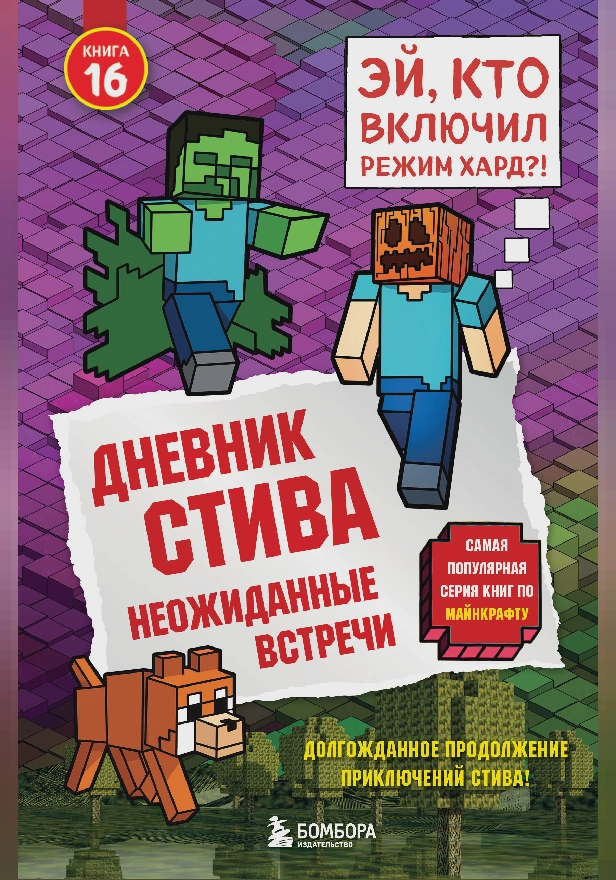 Дневник Стива. Книга 16. Неожиданные встречи. Обложка
