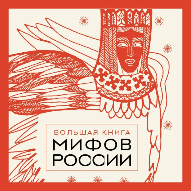 Большая книга мифов России. Обложка