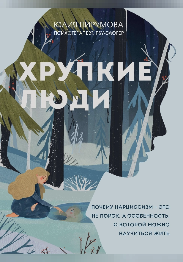 Хрупкие люди. Почему нарциссизм - это не порок, а особенность, с которой можно научиться жить. Обложка