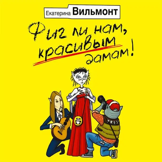 Фиг ли нам, красивым дамам!. Обложка
