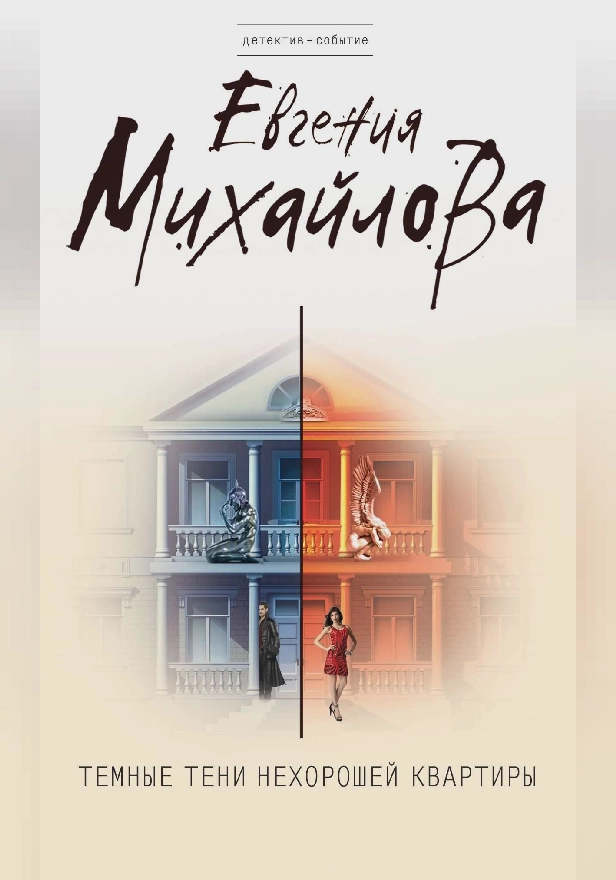 Темные тени нехорошей квартиры. Обложка