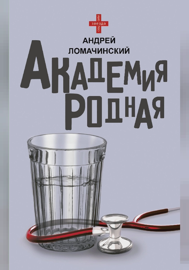 Академия родная. Обложка