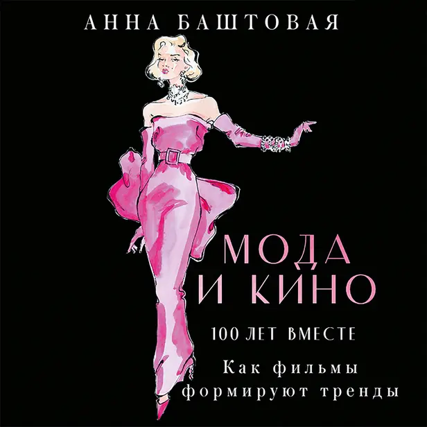 Мода и кино. Как фильмы формируют тренды. Обложка