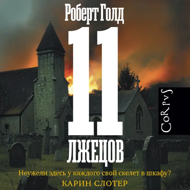 11 лжецов. Обложка