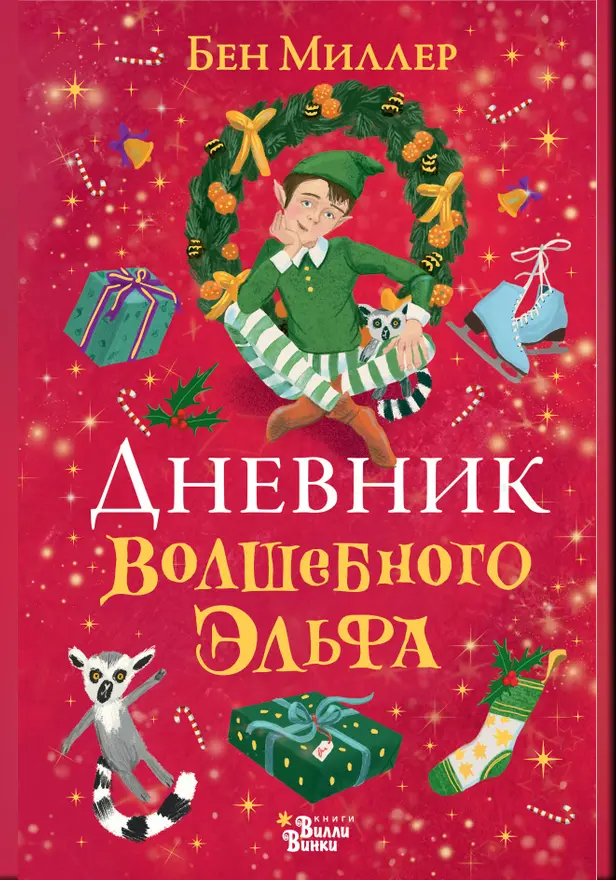 Дневник волшебного эльфа. Обложка