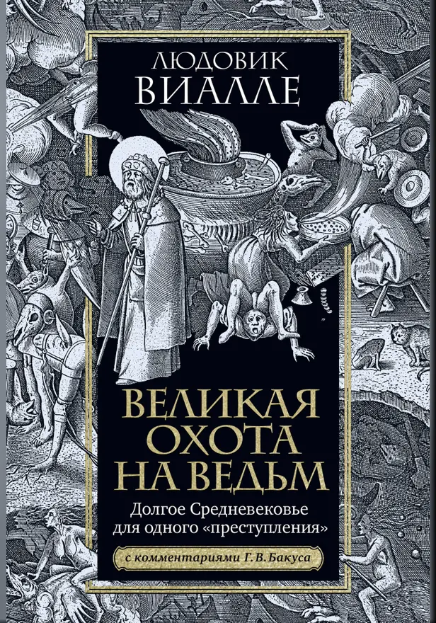 Великая охота на ведьм. Долгое Средневековье для одного "преступления".. Обложка