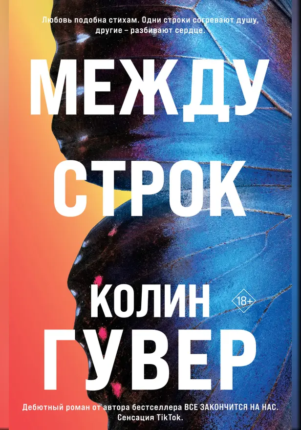 Между строк. Обложка