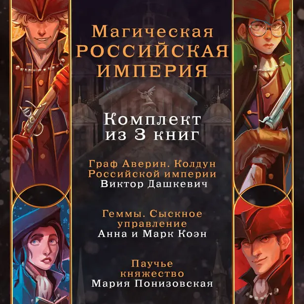 Магическая Российская империя. Комплект из 3 книг. Обложка