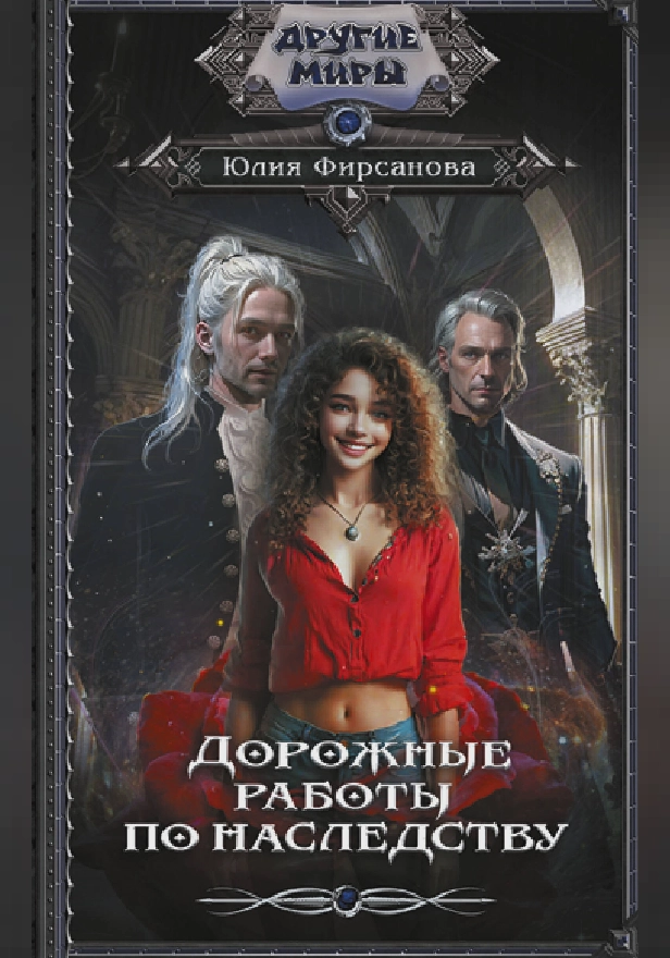 Дорожные работы по наследству. Обложка