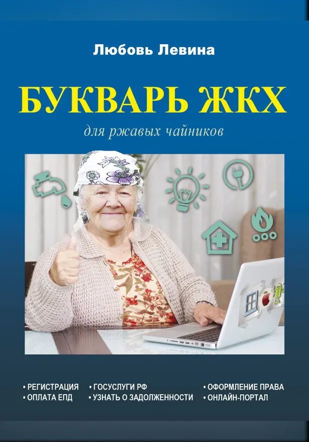 Букварь ЖКХ для ржавых чайников. Обложка