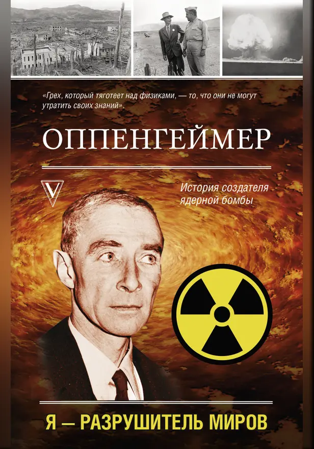 Оппенгеймер. История создателя ядерной бомбы. Обложка