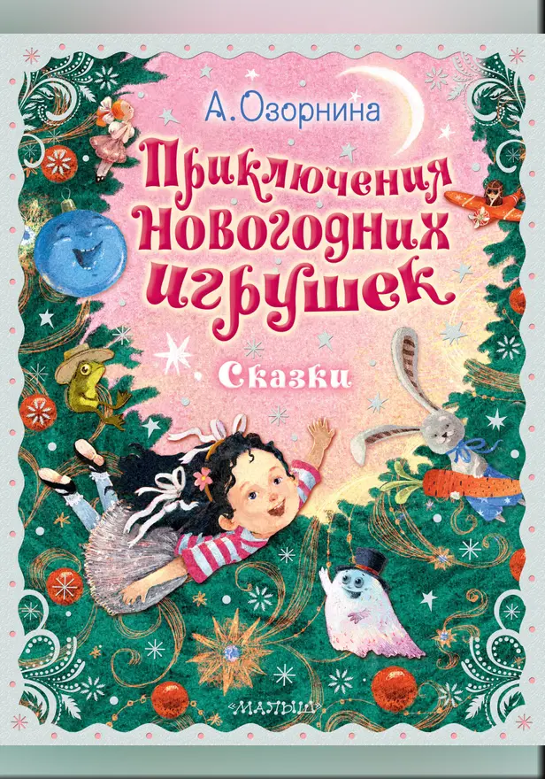 Приключения новогодних игрушек. Обложка
