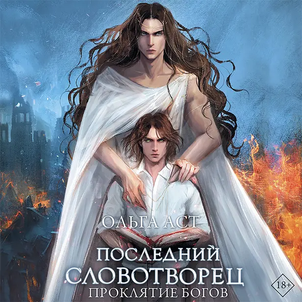 Последний словотворец. Проклятие богов. Обложка
