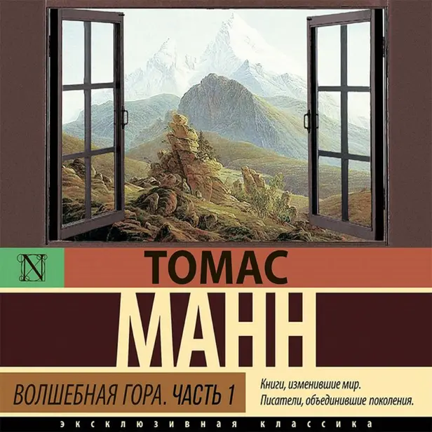 Волшебная гора. Часть 1. Обложка
