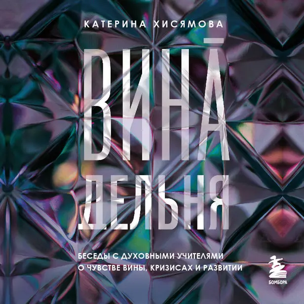 ВинАдельня. Беседы с духовными учителями о чувстве вины, кризисах и развитии. Обложка