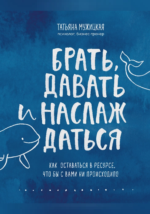 Брать, давать и наслаждаться. Как оставаться в ресурсе, что бы с вами ни происходило. Обложка