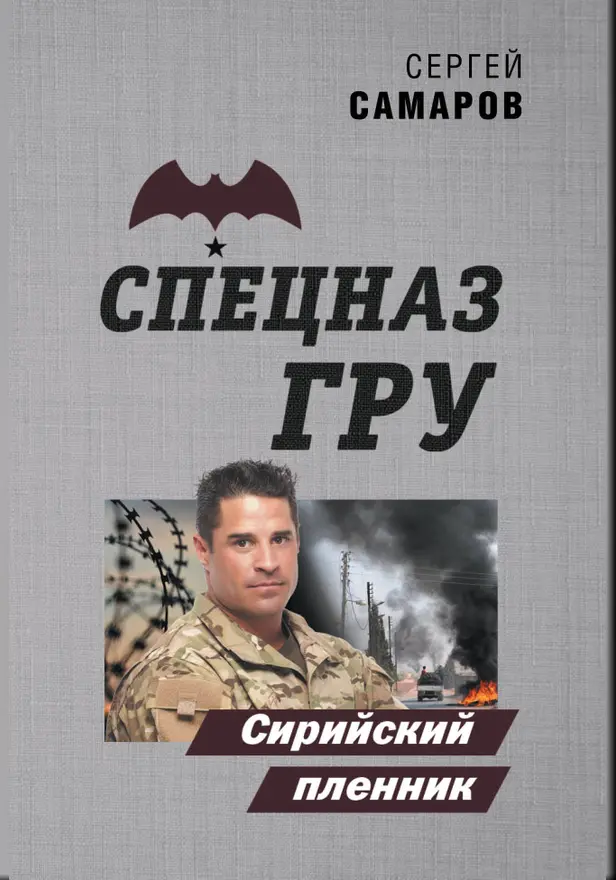 Сирийский пленник. Обложка