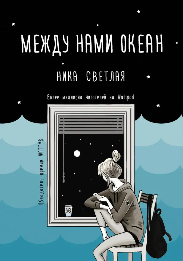 Между нами океан. Обложка