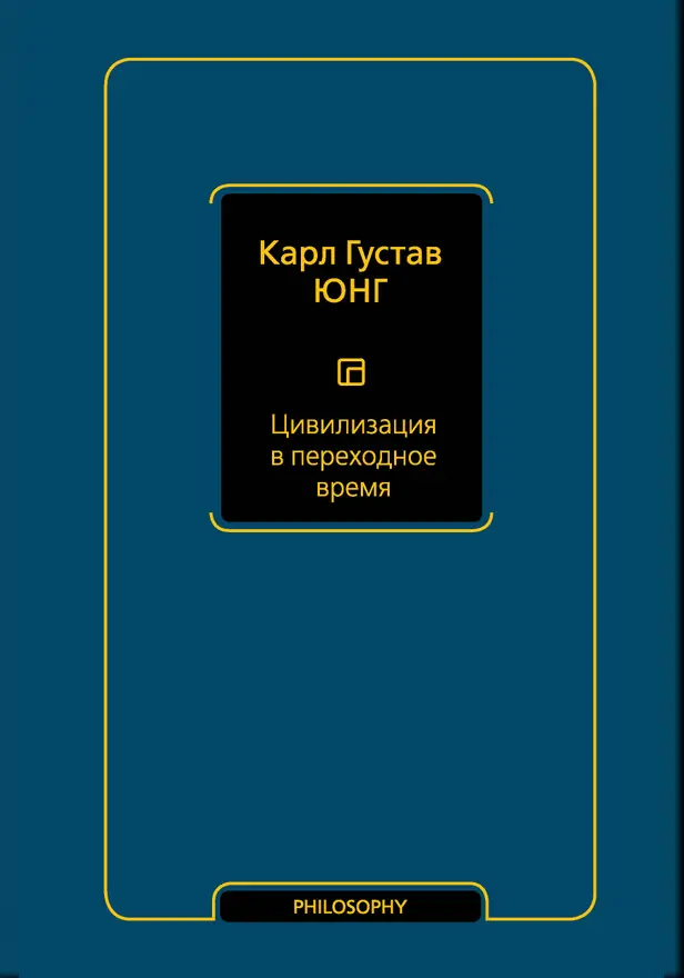 Цивилизация в переходное время. Обложка