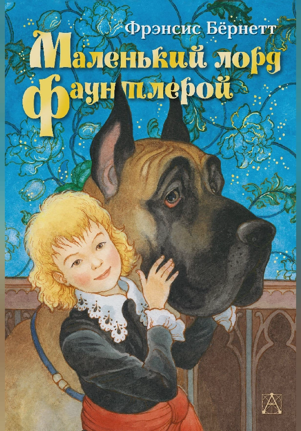 Маленький лорд Фаунтлерой. Обложка