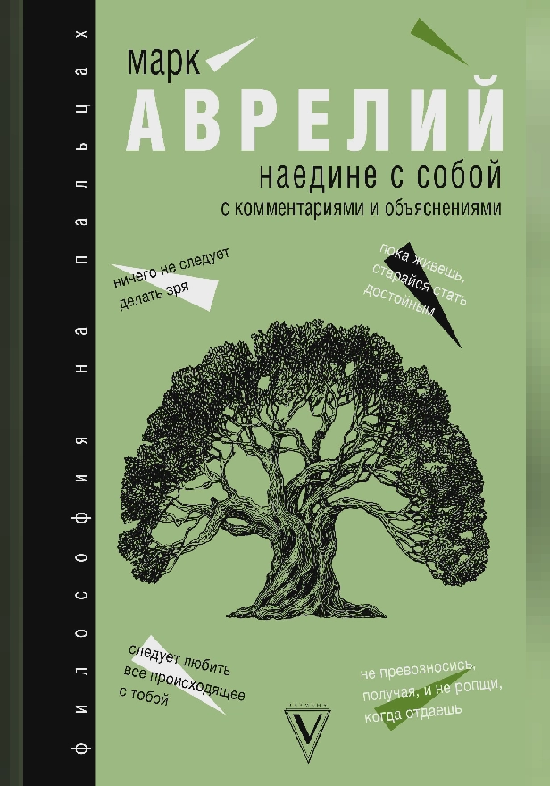 Наедине с собой. Обложка