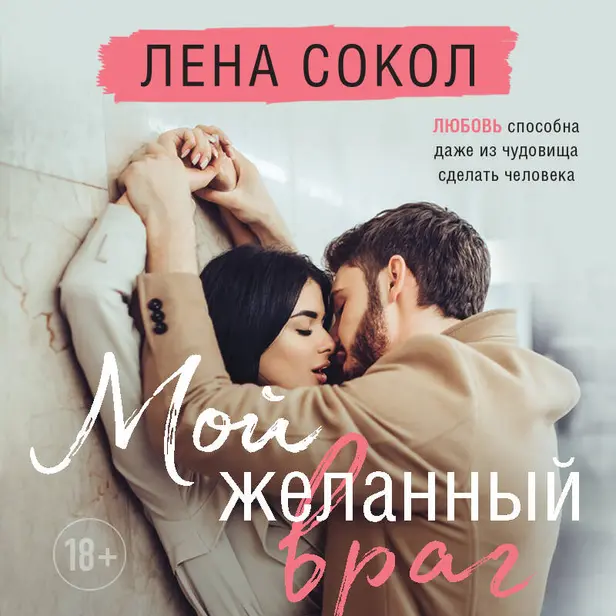 Мой желанный враг. Обложка