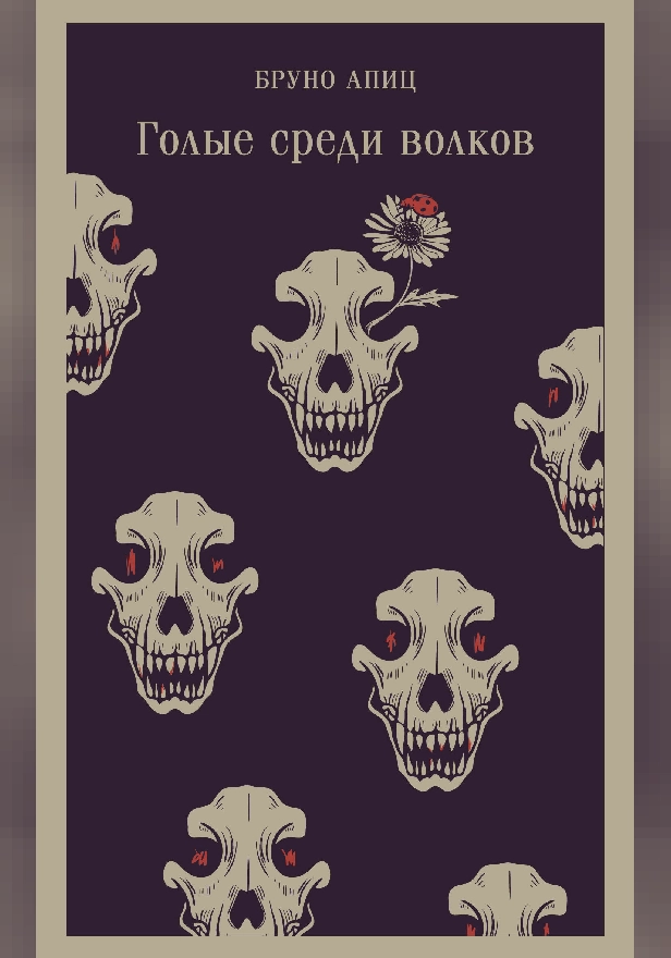 Голые среди волков. Обложка