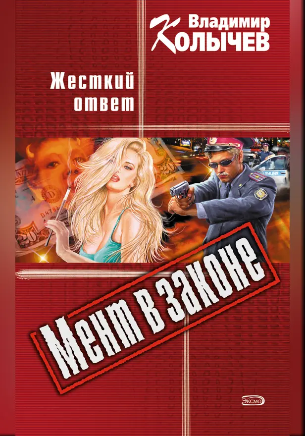 На хвосте, или Жесткий ответ. Обложка