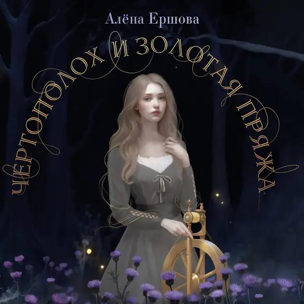 Чертополох и золотая пряжа. Обложка
