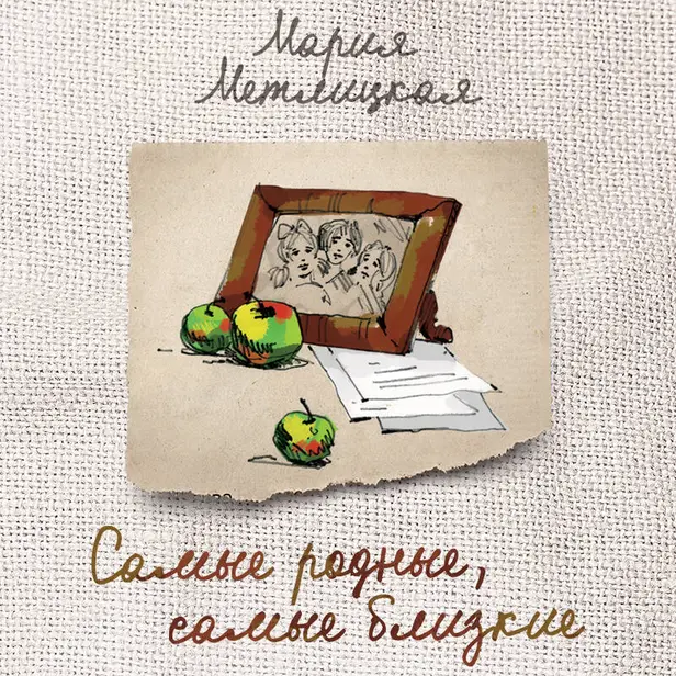 Самые родные, самые близкие (сборник). Обложка