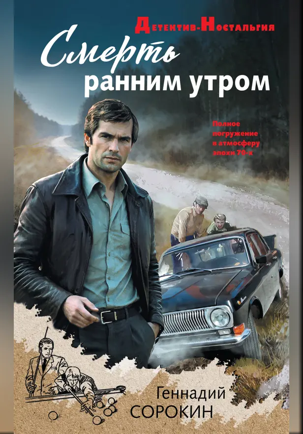 Смерть ранним утром. Обложка