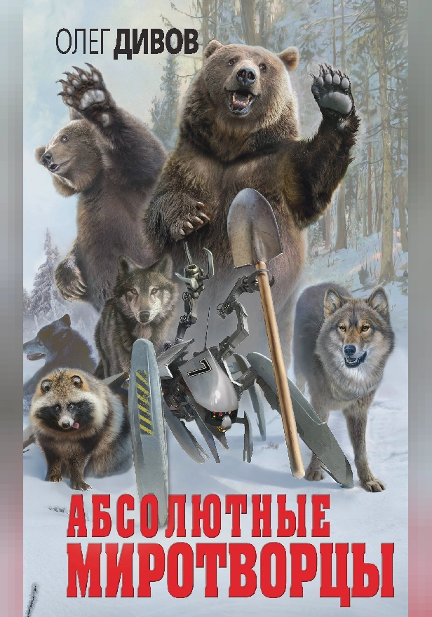 Абсолютные миротворцы (сборник). Обложка