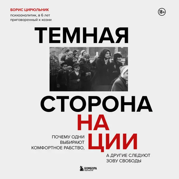 Темная сторона нации. Почему одни выбирают комфортное рабство, а другие следуют зову свободы. Обложка