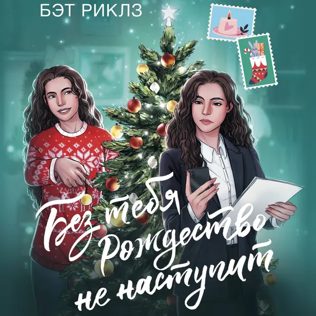 Без тебя Рождество не наступит. Обложка