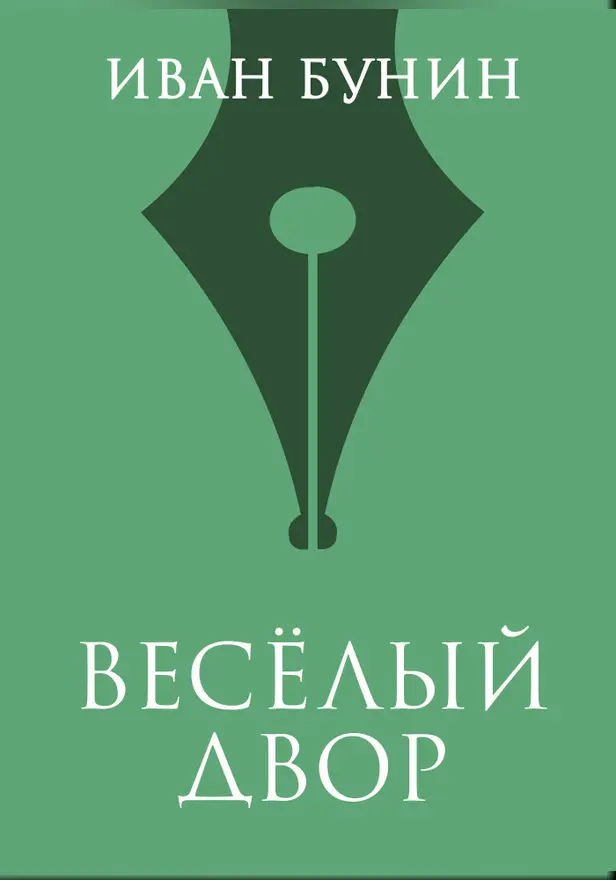 Веселый двор. Обложка
