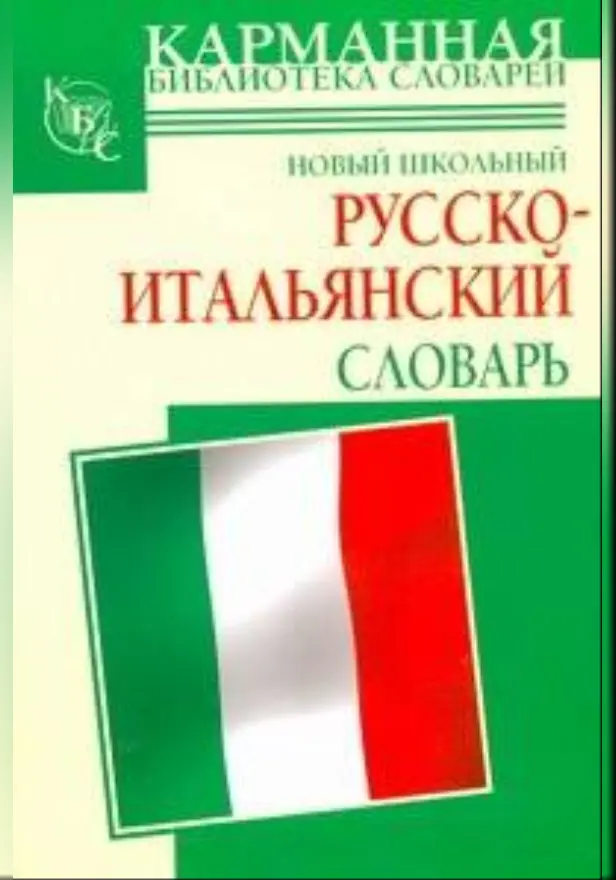 Новый школьный русско-итальянский словарь. Обложка