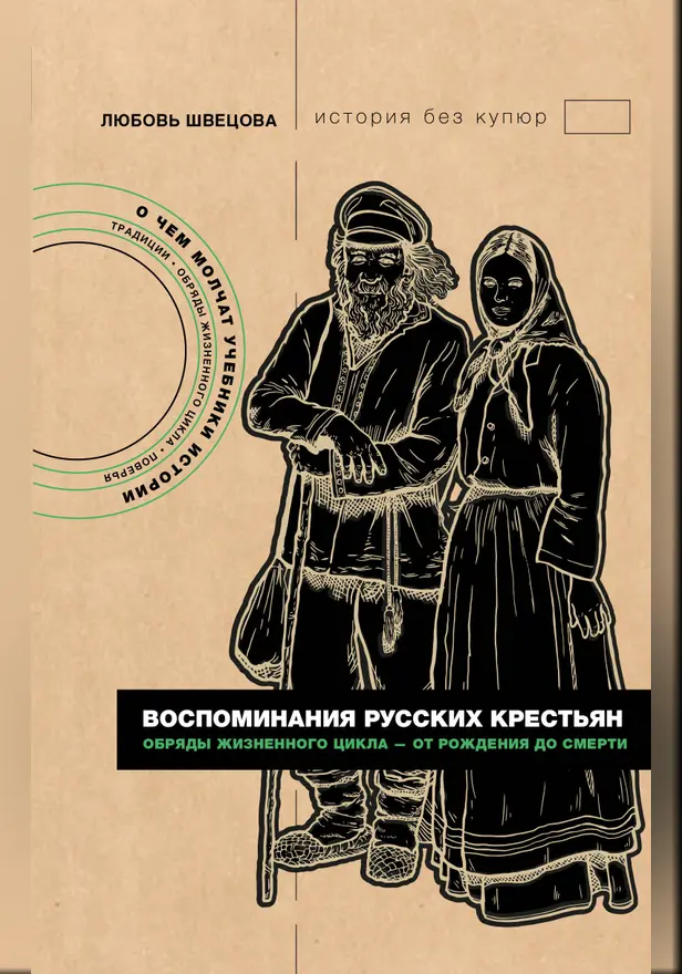 Воспоминания русских крестьян. Обряды жизненного цикла - от рождения до смерти. Обложка