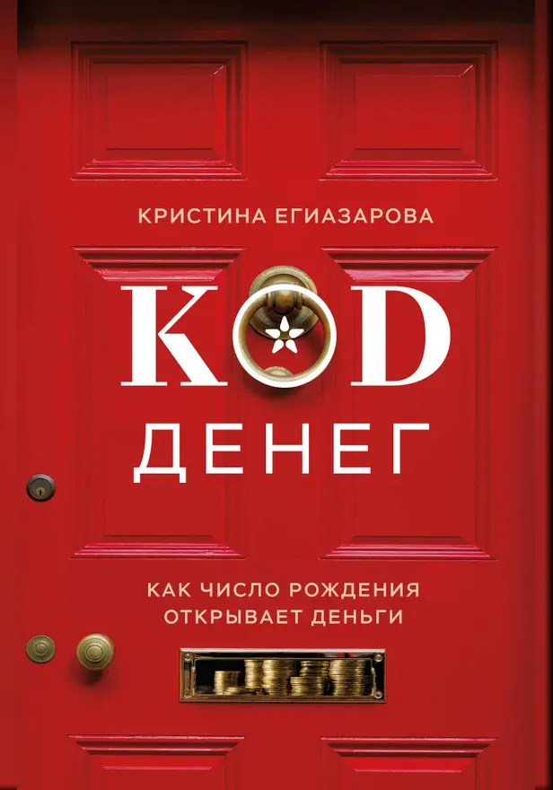 Код денег. Как число рождения открывает деньги. Обложка