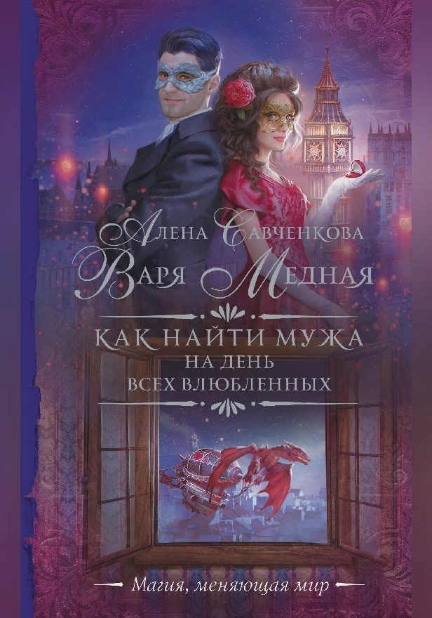 Как найти мужа на День всех влюбленных. Обложка