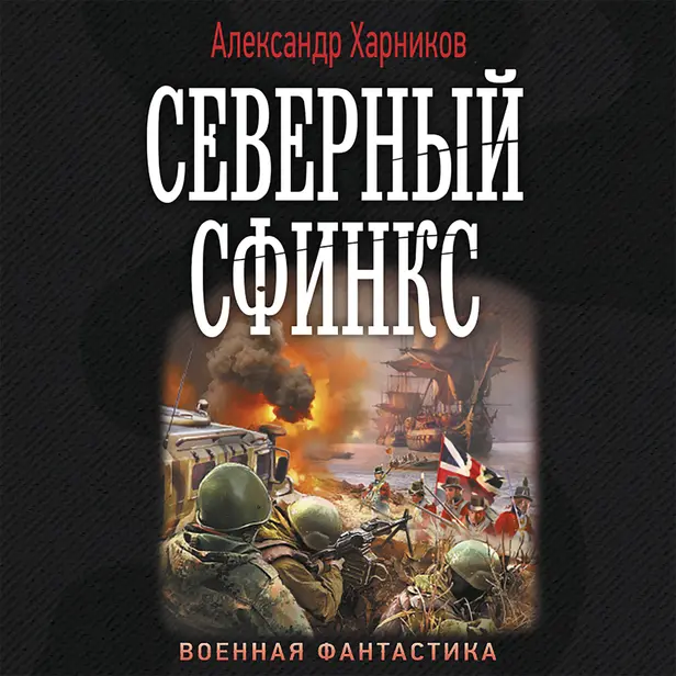 Северный сфинкс. Обложка